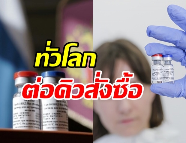  รัสเซียเนื้อหอม! กว่า 20 ประเทศต่อคิวสั่งซื้อวัคซีนโควิด-19