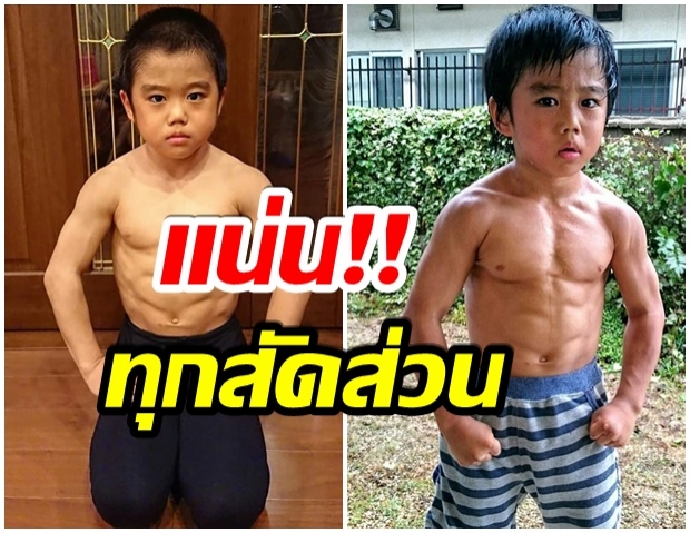 ชวนอึ้ง! ริวเซย์ อิมาอิ หนุ่มน้อยวัย 10 ขวบ ฟิตร่าง จนซิกแพกมาเต็ม