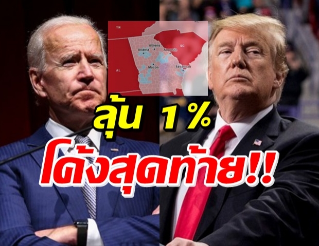 เปิดคะแนน โค้งสุดท้าย “โจ ไบเดน”-“ทรัมป์” ล่าสุดใครนำอยู่!?