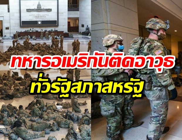 ประมวลภาพทหารอเมริกันติดอาวุธทั่วรัฐสภาสหรัฐ คุ้มกันพิธีสาบานตน