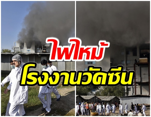 หนีตายวุ่น! ไฟไหม้โรงงานผลิตวัคซีนโควิด19 