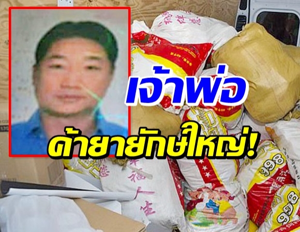 รวบเจ้าพ่อ “แก๊งซัมกอร์” ยักษ์ใหญ่ค้ายาเสพติดทั่วเอเชีย!