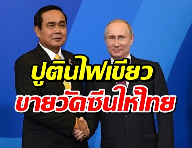 “บิ๊กตู่” ตีปี๊บ “ปูติน”ไฟเขียว วัคซีน Sputnik V ขายให้ไทย