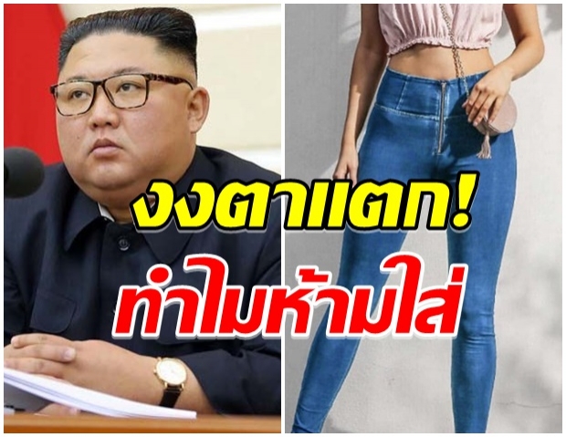 กฎหมายใหม่ คิมจองอึน ห้ามประชาชนใส่ยีนส์รัดรูป เผยสาเหตุเพราะอะไร?