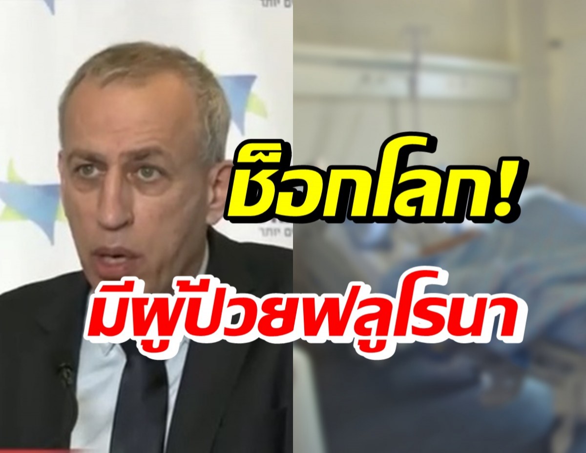 รายแรกของโลก! พบผู้ป่วย ฟลูโรนา ติดเชื้อทั้งโควิด-ไข้หวัดใหญ่