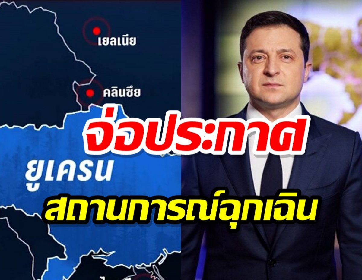 ยูเครนเตรียมประกาศสถานการณ์ฉุกเฉินรับมือวิกฤตรัสเซีย