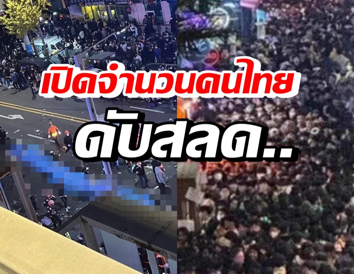 ยืนยันจากสถานทูตฯ เผยจำนวนคนไทยดับสลด จากโศกนาฏกรรมอีแทวอน