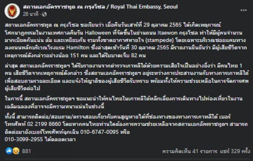 ยืนยันจากสถานทูตฯ เผยจำนวนคนไทยดับสลด จากโศกนาฏกรรมอีแทวอน