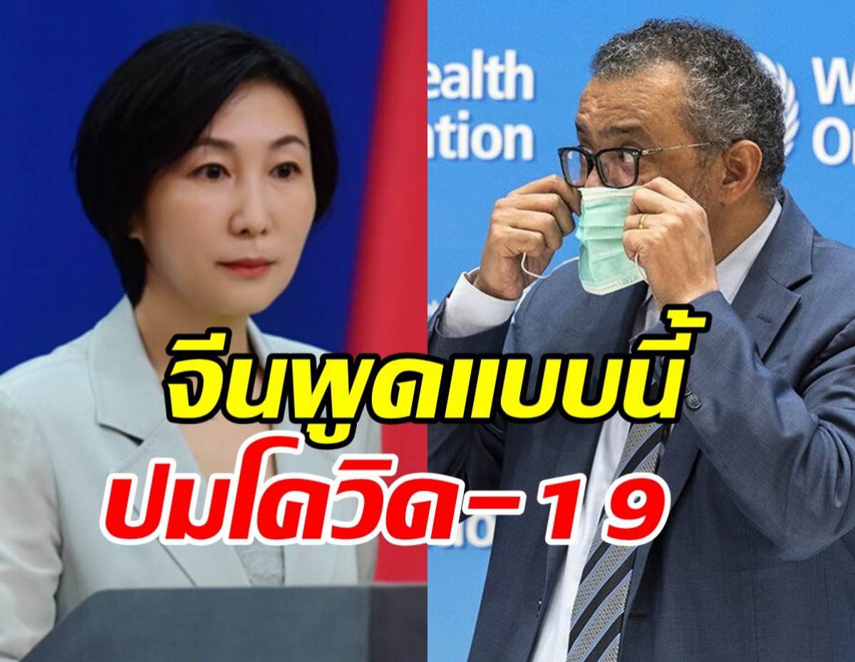 จีนวอนWHOเที่ยงธรรม ปมถูกซัดข้อมูลโควิด