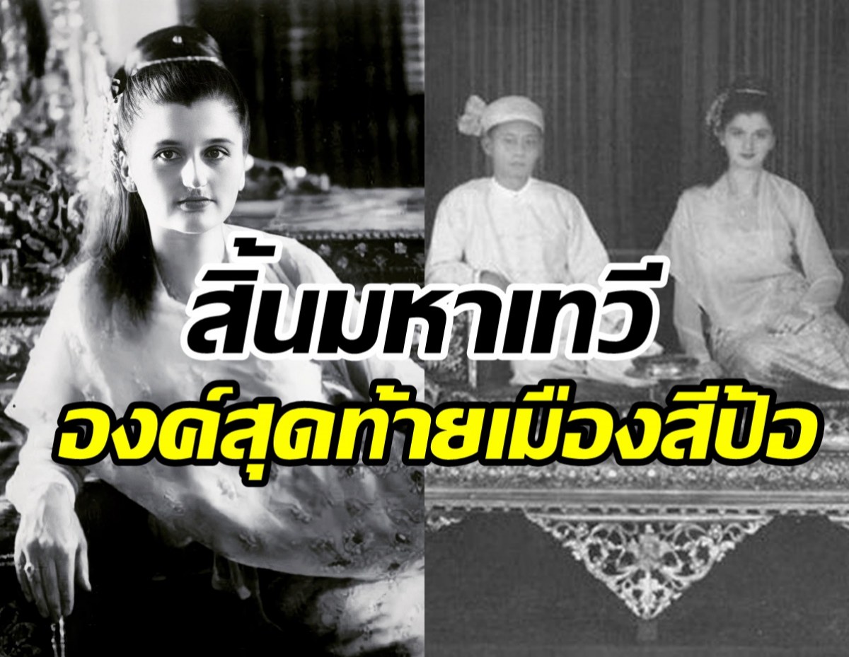 สิ้นแล้ว พระนางสุจันทรี มหาเทวีองค์สุดท้ายรัฐฉานในวัย91ปี