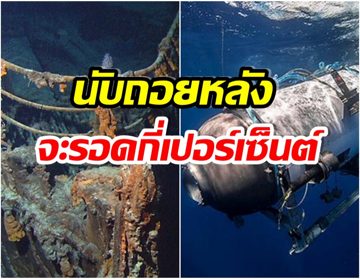 วิเคราะห์โอกาสรอด! 5 คน บนเรือดำน้ำไททัน หวังปาฏิหาริน์มีจริง