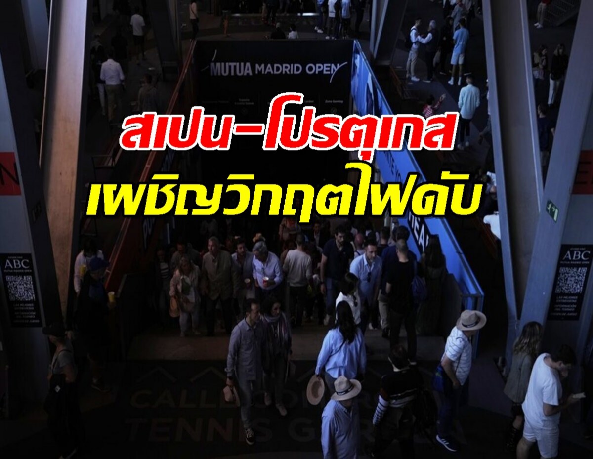 เกิดอะไรขึ้น? สเปน-โปรตุเกส ไฟดับวงกว้าง