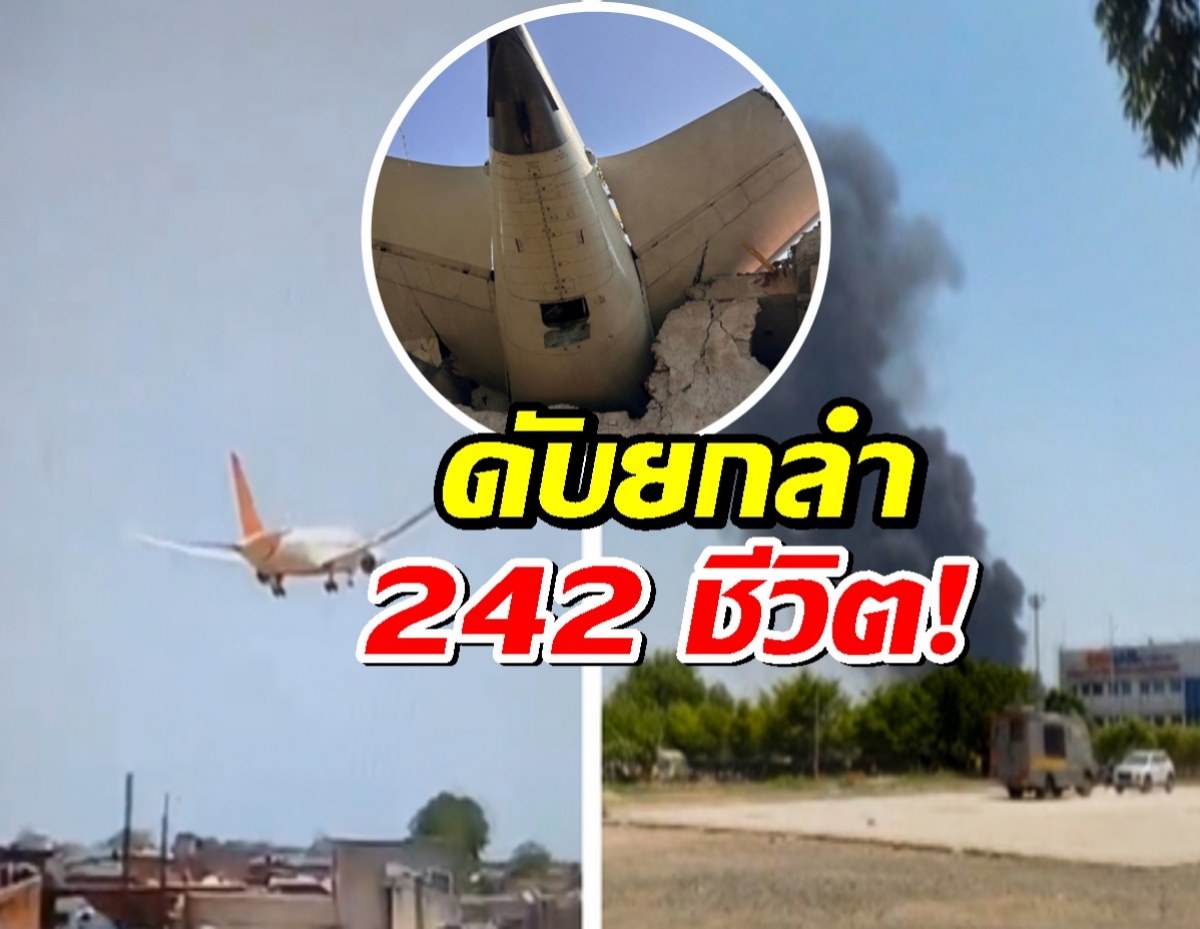 สะเทือนขวัญ! แอร์อินเดีย เที่ยวบิน AI171 ดิ่งโลก ดับยกลำ 242 ชีวิต!