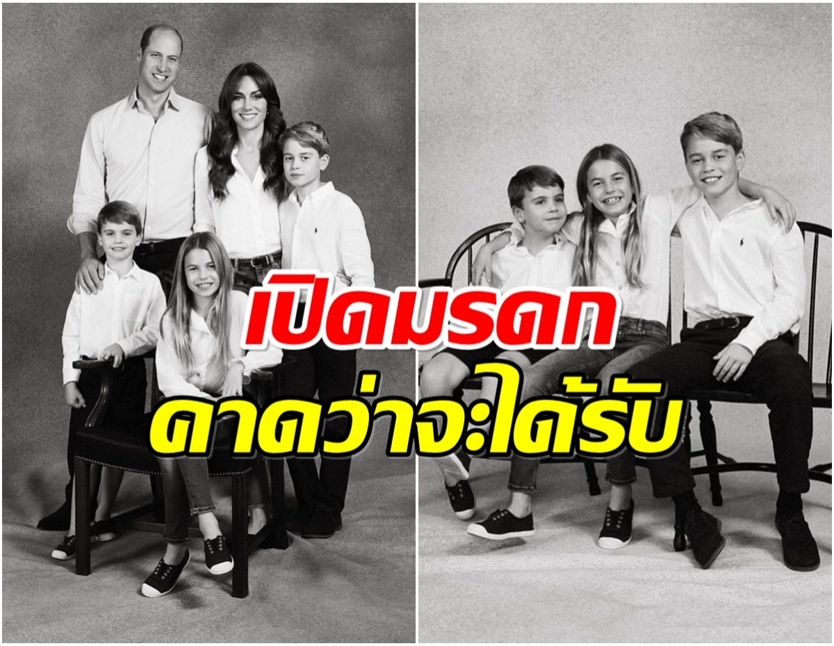 เปิดทรัพย์สิน 3 พี่น้อง ราชวงศ์อังกฤษ ติดอันดับเด็กที่รวยที่สุดในโลก