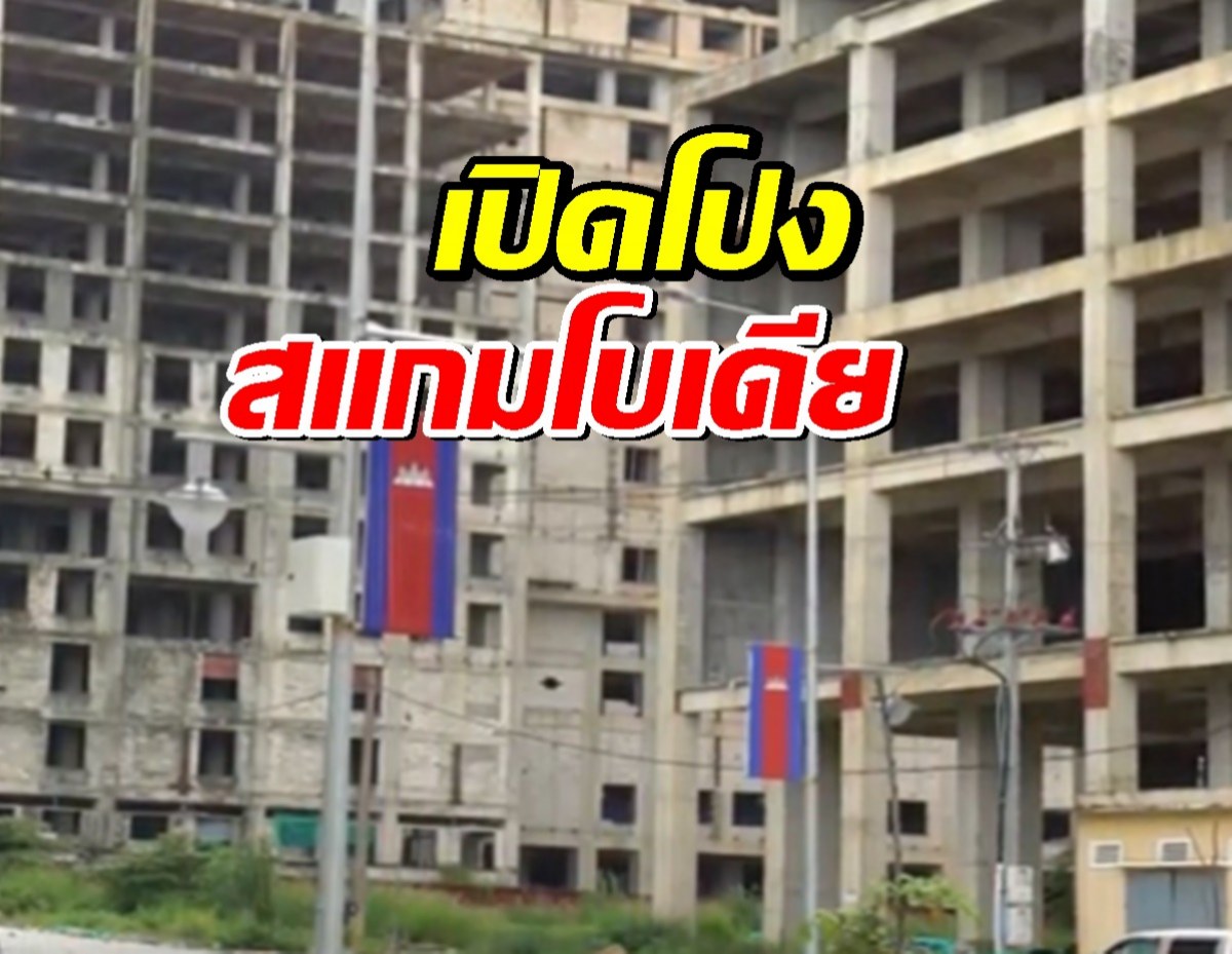 เปิดโปง "สแกมโบเดีย" ศูนย์กลางคอลเซ็นเตอร์ระดับโลก!