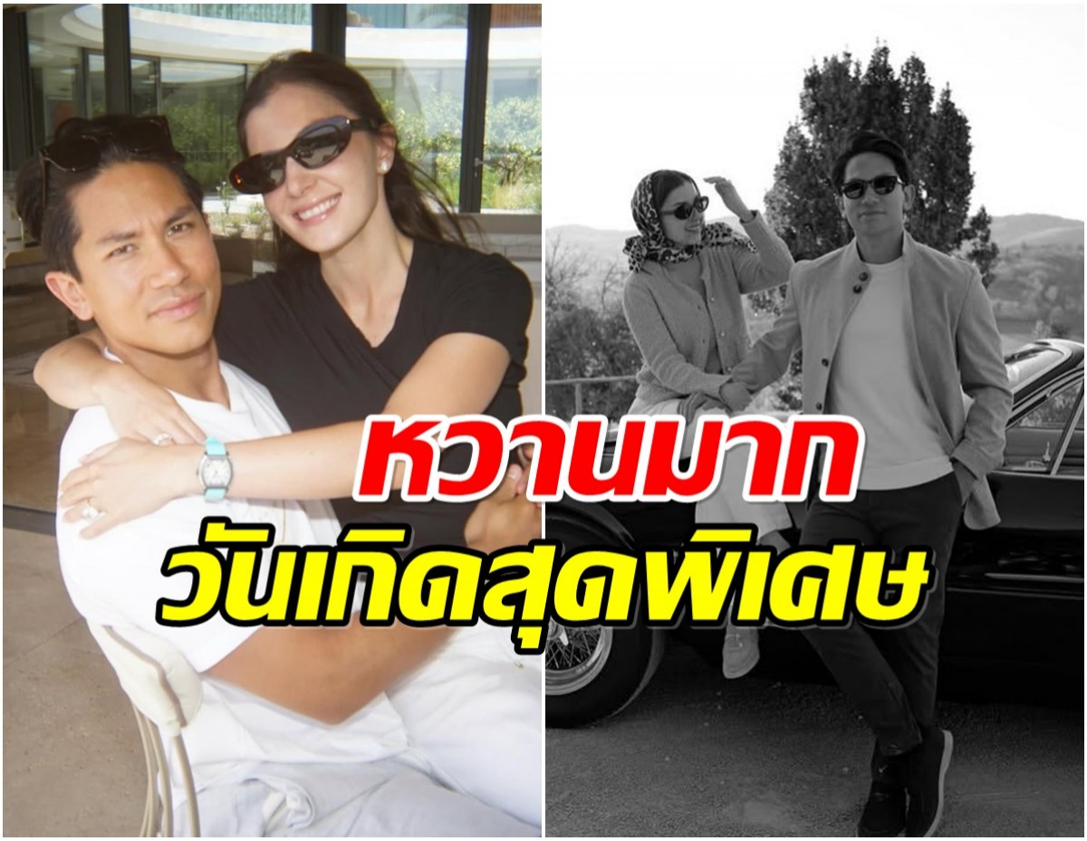 เจ้าชายมาทีน โพสต์ภาพคู่พระชายา รับวันเกิดปีที่ 34