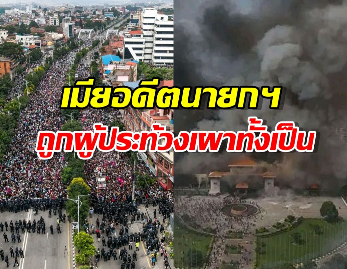 เนปาลเดือด!ปชช.ลุกฮือประท้วงรัฐบาลคอร์รัปชั่น