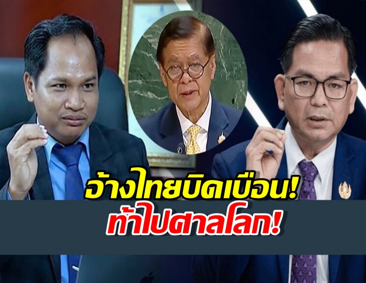 ลุกเป็นไฟ! นักวิชาการเขมรท้าไทยขึ้นศาลโลก ปม "สีหศักดิ์" พูดบนเวที UNGA