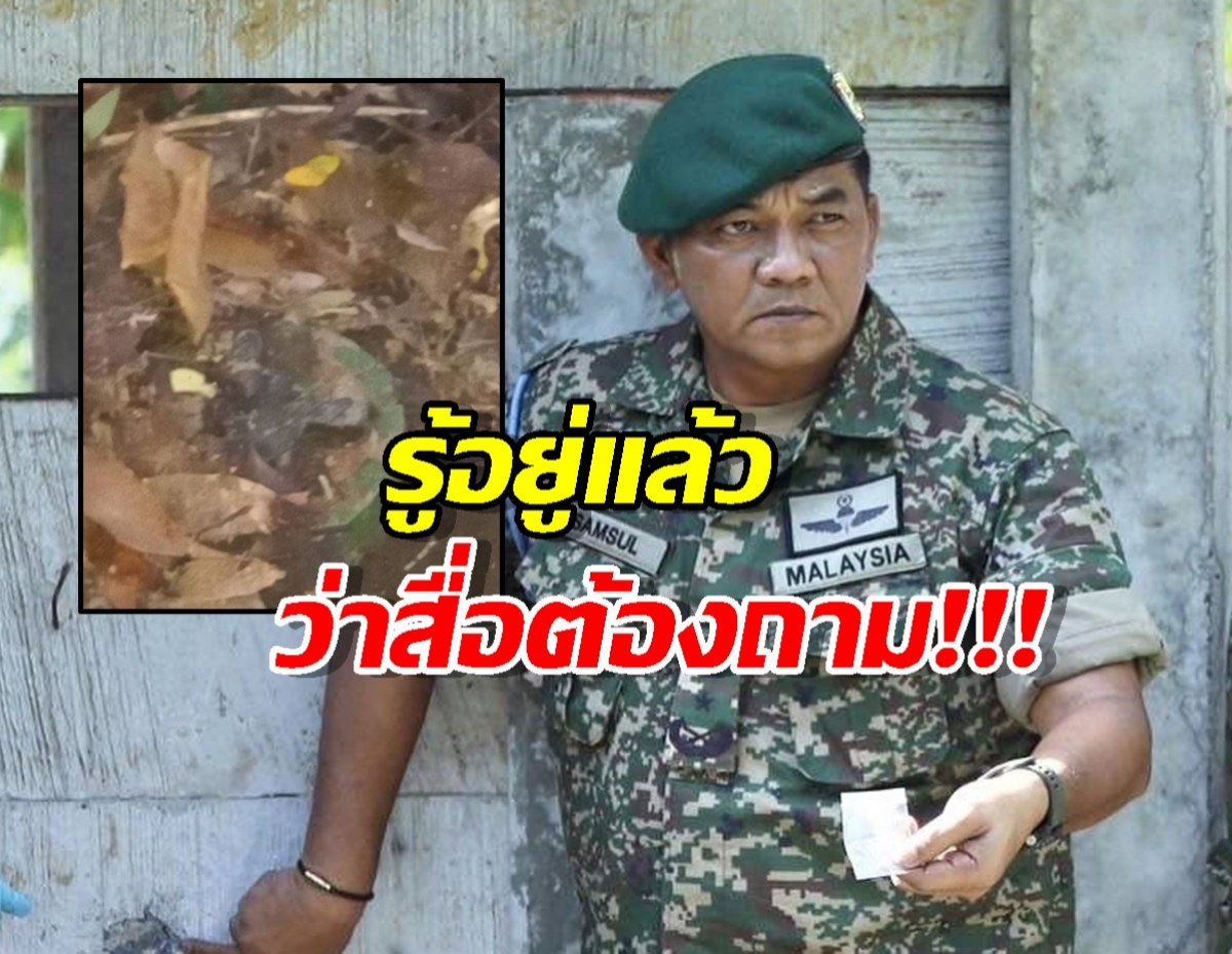 เกือบดราม่า! ผู้ช่วยทูตฯ มาเลเซีย ตอบทันควัน เรื่องทุ่นระเบิดเก่า