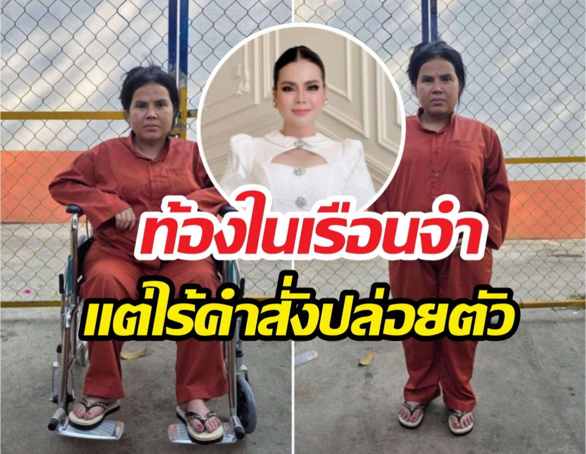 วันมรณา อดีตเน็ตไอดอลกัมพูชาชื่อดังท้องในเรือนจำ!