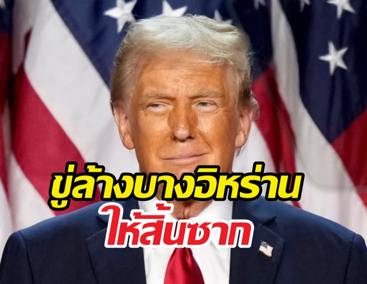 ทรัมป์ กัดไม่ปล่อย! ขู่ล้างบางอิหร่านขั้นเด็ดขาด