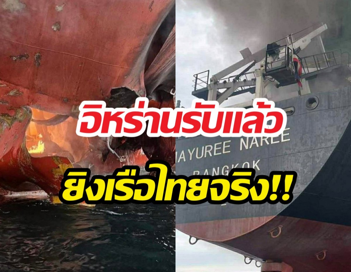 อิหร่านยอมรับแล้ว ยิงเรือขนส่งสินค้า มยุรีนารี สัญชาติไทย