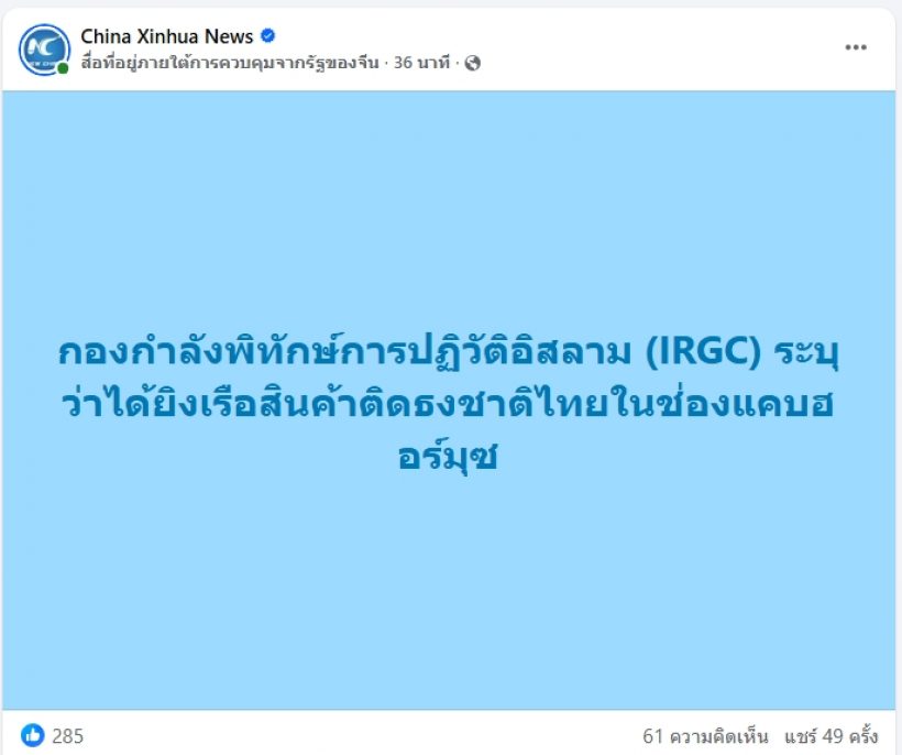 อิหร่านยอมรับแล้ว ยิงเรือขนส่งสินค้า มยุรีนารี สัญชาติไทย