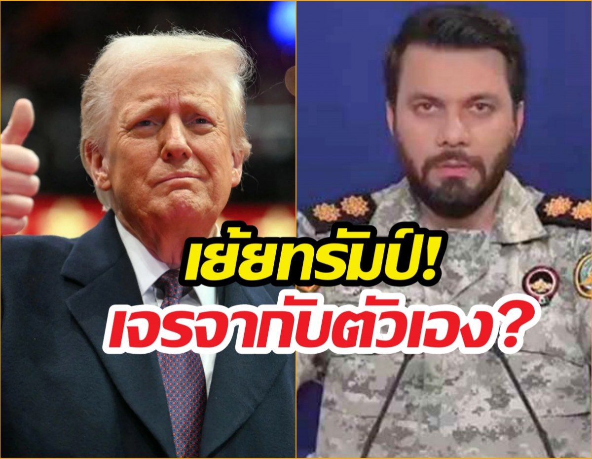 ทรัมป์หน้าชา! อิหร่านด่ากราด เพ้อเจ้อเจรจากับตัวเอง!