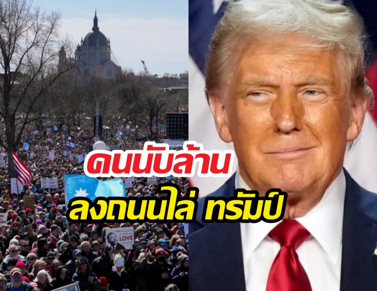 อเมริกาลุกเป็นไฟ! คนนับล้านลงถนนไล่ "ทรัมป์" เซ่นปมบุกอิหร่าน