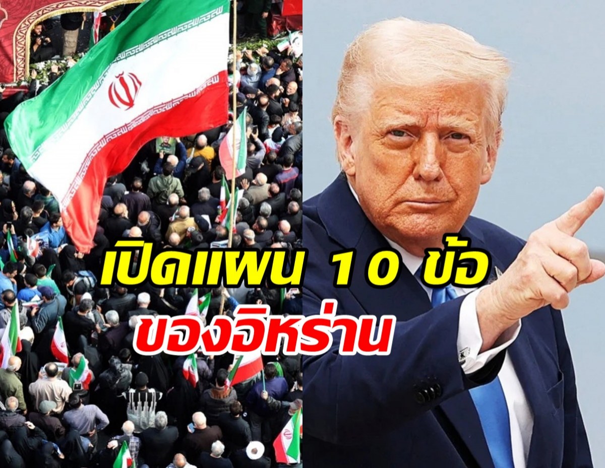 อิหร่าน โวชนะศึก บีบให้ สหรัฐฯ ยอมรับแผน 10 ข้อได้