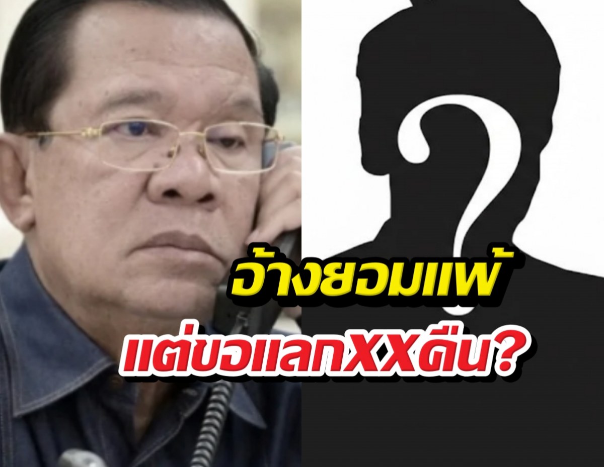 หลุดดีลลับ! ฮุนเซนส่งมือขวากราบทหารไทย ยอมแพ้แต่ขอXXคืน?