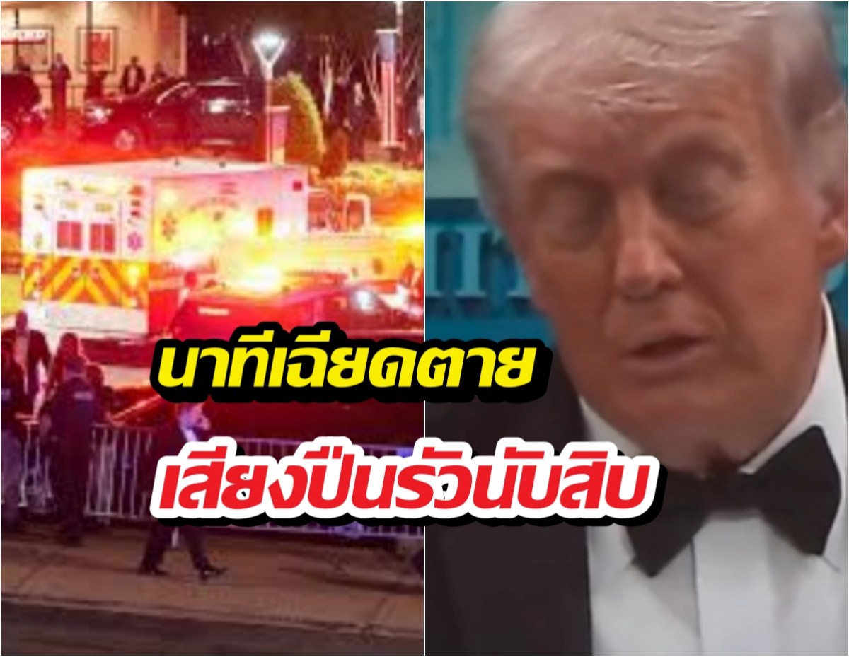 ทรัมป์รอดหวุดหวิด! อยู่ในตึกขณะเกิดเหตุยิงปืนสนั่น...