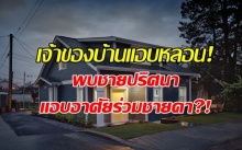 เจ้าของบ้านแอบหลอน! พบชายปริศนาแอบอาศัยร่วมชายคา?!