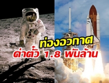 เตรียมท่องอวกาศ นาซา เตรียมเปิดทัวร์สถานีอวกาศ ปีหน้า