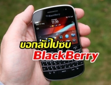 วัยรุ่นจีนสุดเบื่อโลกออนไลน์ ขอกลับมาใช้ BlackBerry เพิ่มสมาธิในการเรียน