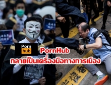 ฝ่ายต่อต้านม็อบฮ่องกงใช้PornHub กระจายข่าวสาร