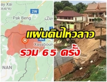 แผ่นดินไหวลาว สะเทือนไทยรวมอาฟเตอร์ช็อก 65 ครั้ง