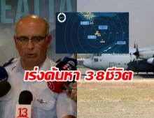 เร่งค้นหา! 38 ชีวิต บนเครื่องบิน C-130 กองทัพชิลี หลังหายสาบสูญขณะบินลงขั้วโลกใต้