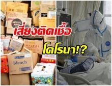 ไขข้อข้องใจ สั่งของออนไลน์จากจีน เสี่ยงติดเชื้อไวรัสโคโรนาหรือไม่?