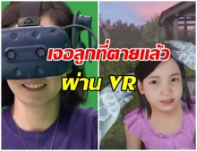ที่สุดของนวัตกรรม!! แม่ได้เจอลูกที่ตายไปแล้วผ่าน “VR” (คลิป) 
