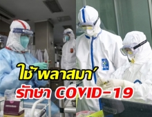 แพทย์เซี่ยงไฮ้ ใช้ พลาสมา รักษาคนป่วย COVID-19