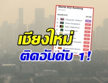 ‘เชียงใหม่’ ขึ้นอันดับ 1 อากาศแย่ที่สุดในโลก!