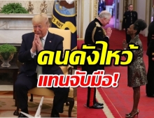 เมื่อคนดังใช้การไหว้ แทนจับมือระหว่างวิกฤติโควิด-19ระบาด