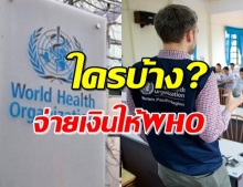 เปิดรายชื่อประเทศจ่ายเงินสนับสนุน WHO นอกจากสหรัฐฯมีประเทศใดบ้าง?