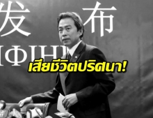 ผงะ! ‘ทูตจีน’ ในอิสราเอล เสียชีวิตปริศนา