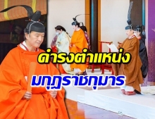 จักรพรรดินารุฮิโตะสถาปนา “เจ้าชายฟูมิฮิโตะ” เป็นรัชทายาท