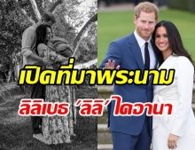  เผยเบื้องหลังพระนาม  ลิลิเบธ “ลิลิ” ไดอานา พระธิดา เจ้าชายแฮรี่-เมแกน