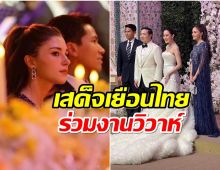    ฮือฮา! เจ้าชายมาทีนควงพระชายา เยือนไทย ร่วมงานวิวาห์หนุ่มตระกูลดัง