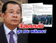 Drama-addict เผยสื่อเขมรลั่น "ฮุน เซน" พลิกเกม! กัมพูชาไม่ถอย!