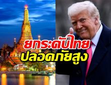สหรัฐฯ ยกระดับไทยเป็นประเทศท่องเที่ยวปลอดภัยสูงเลเวล1
